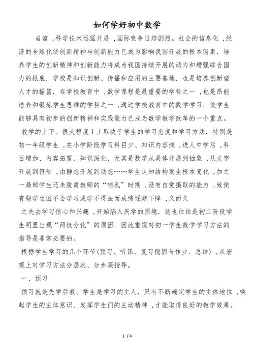 初中如何学会听数学课文，初中数学学习中，如何有效听讲与预习以提高课堂效率？