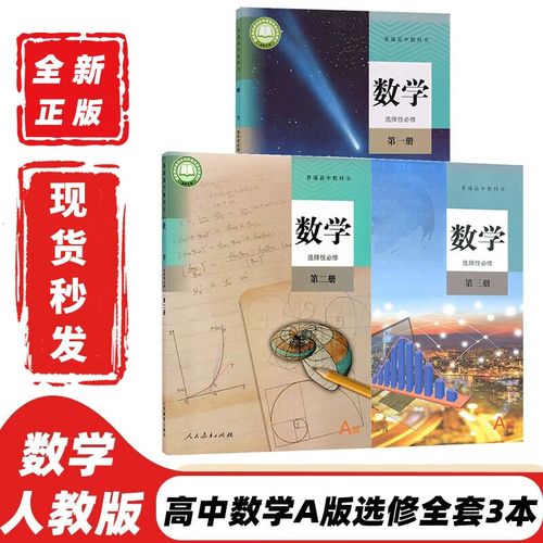 高中数学六本书有哪些，高中数学必修和选修教材具体包含哪些内容？