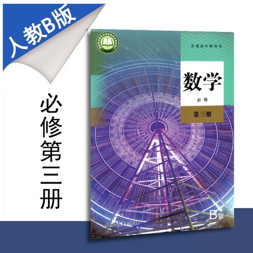 太原高中数学学哪些课本，太原高中数学教材版本详解，人教A版的特点与内容