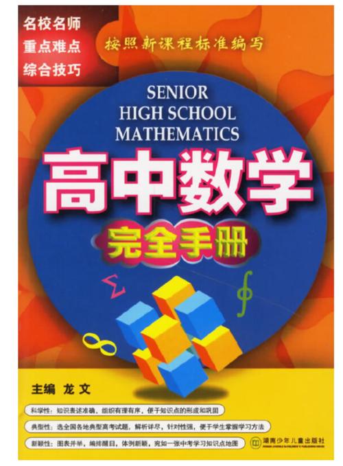 高中数学要学哪些书，高中数学究竟需要学习哪些书籍？