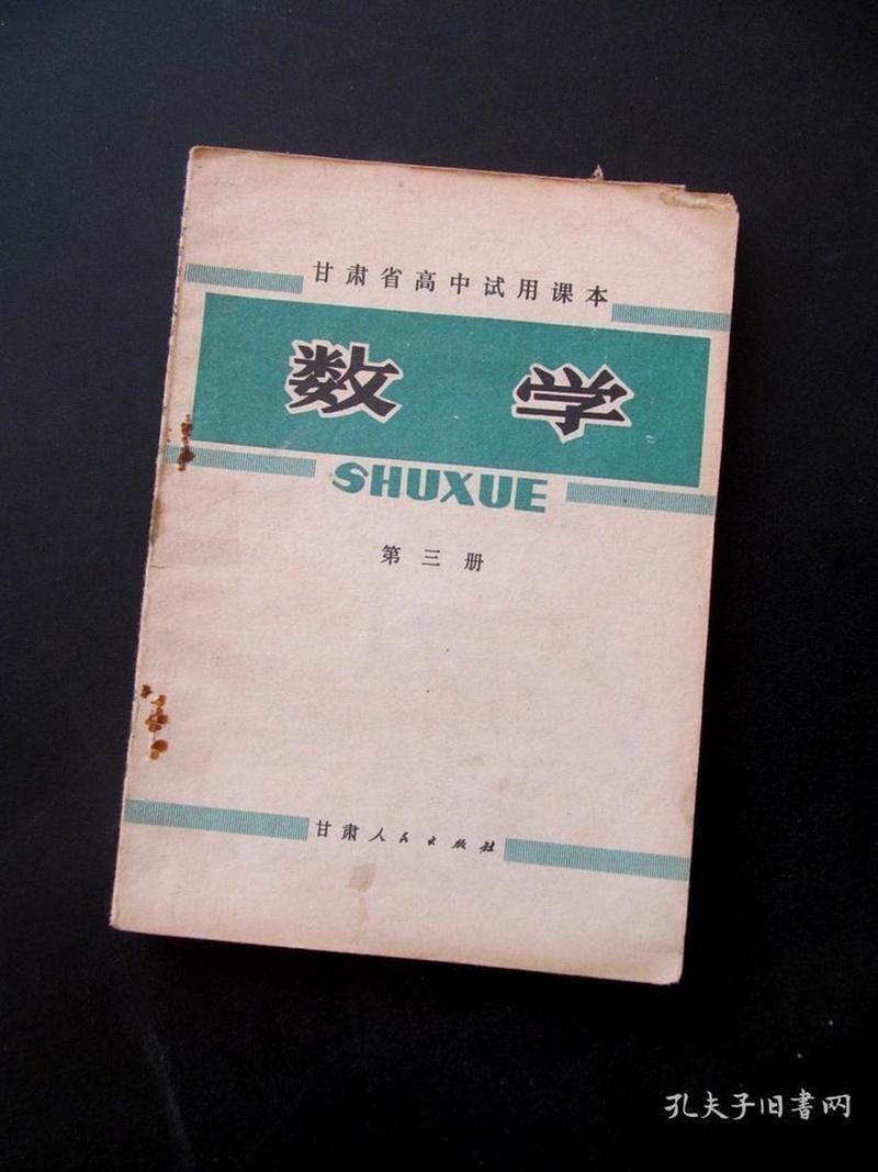 旧高中数学有哪些课本内容，旧高中数学课本都包含了哪些内容？