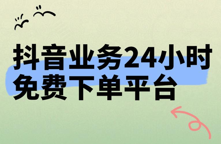 抖音业务24小时在线下单平台免费，抖音业务24小时在线下单平台真的免费吗？