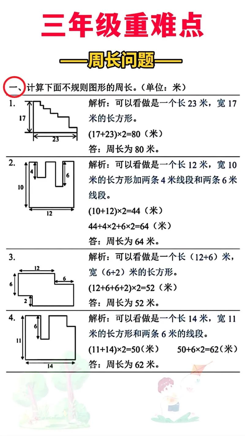 小学数学周长不好怎么办，小学数学周长学不好，该怎么办？