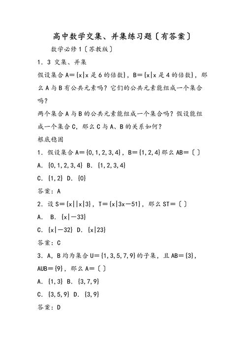 高中数学交集题型有哪些，高中数学中，交集题型具体包括哪些类型？