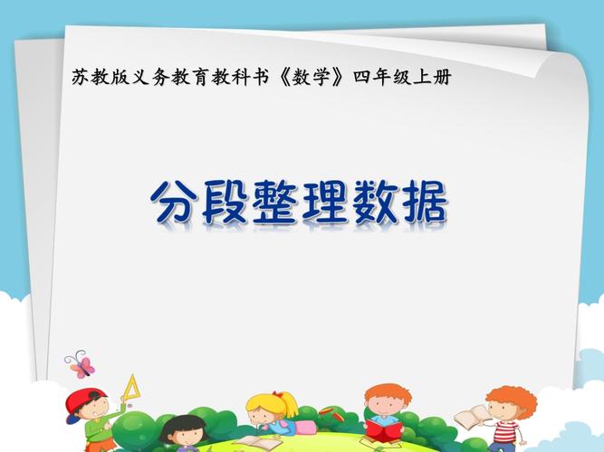 小学数学怎么分段教学的，小学数学的分段教学法是如何实施的？