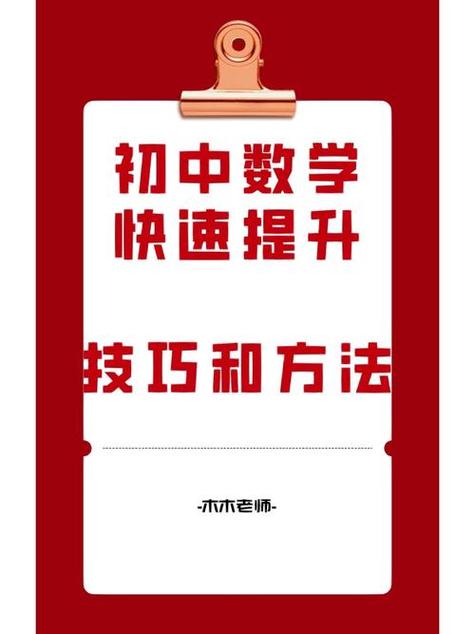 如何快速初中数学，如何高效掌握初中数学的关键技巧是什么？