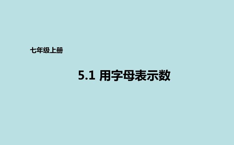 初中数学字母如何理解视频，如何理解初中数学字母？看这个视频就够了！