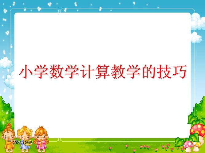 数学课件怎么做小学，如何制作适合小学的数学课件？
