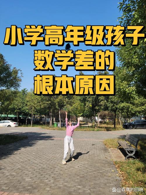 小学数学特别差怎么办，小学数学成绩特别差，该如何有效提升？