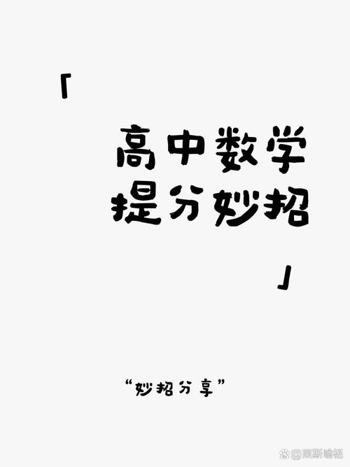 高中数学有哪些提分技巧，高中数学提分有哪些实用技巧？