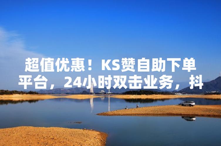 ks24小时业务自助下单网站，KS24小时业务自助下单网站是什么？如何使用？