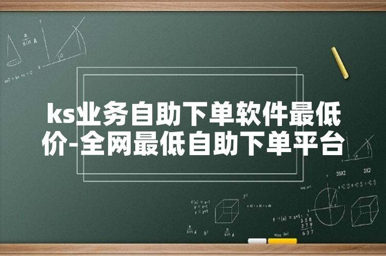 ks播放量自助下单平台网站，KS播放量自助下单平台网站，真的能提升播放量吗？