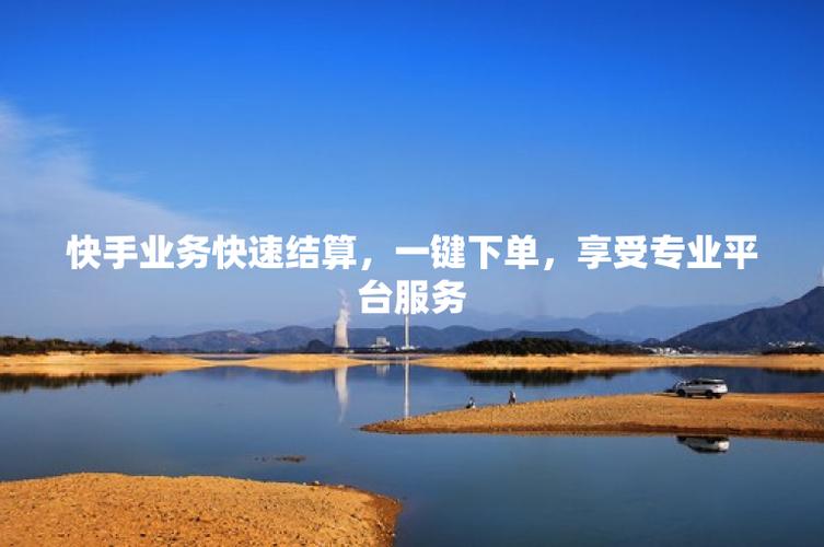 快手业务下单，快手业务下单，如何操作？