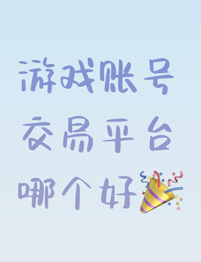 账号交易网，账号交易网，安全可靠的在线交易平台吗？