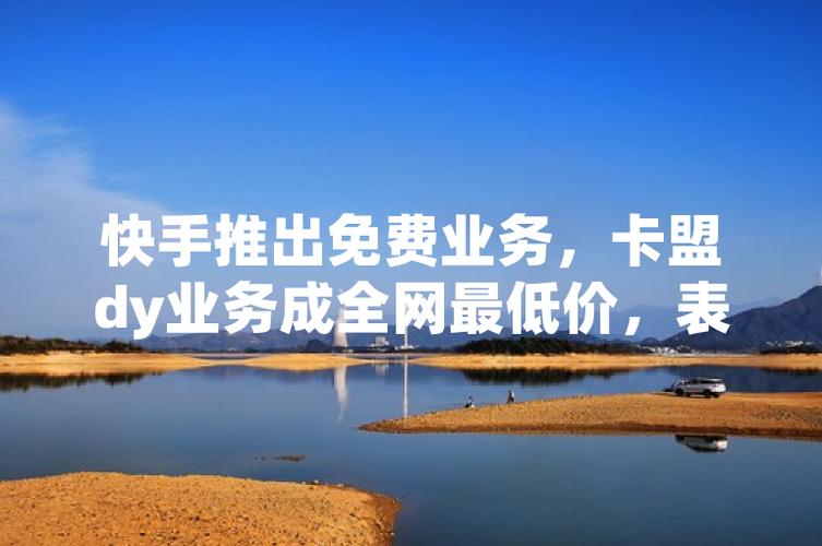 kuaishoucom充值	快手免费业务全网最低，快手免费业务全网最低，是真的吗？
