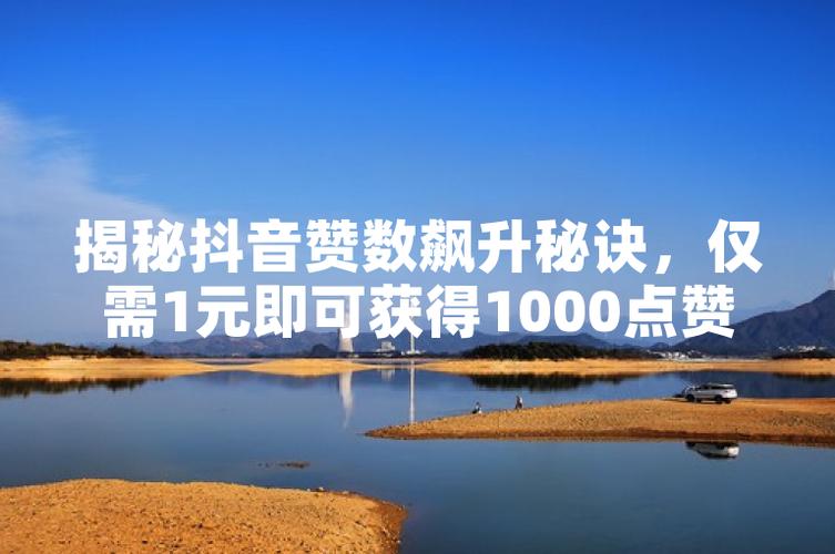 抖音1元1000，抖音1元1000，是真的吗？揭秘背后的真相！