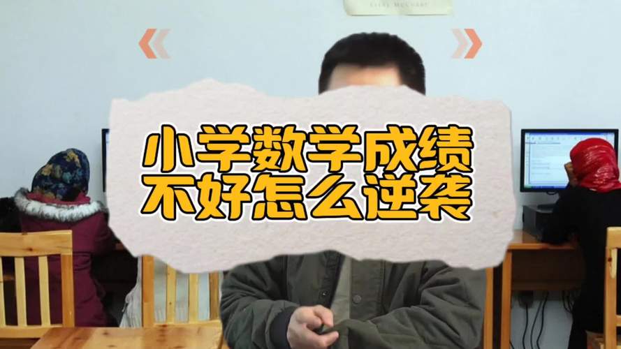 成年小学数学不好怎么办，成年后小学数学基础薄弱，该如何提升？