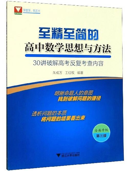 高中数学有哪些讲解书籍，以下哪本书籍最适合作为高中数学的讲解教材？