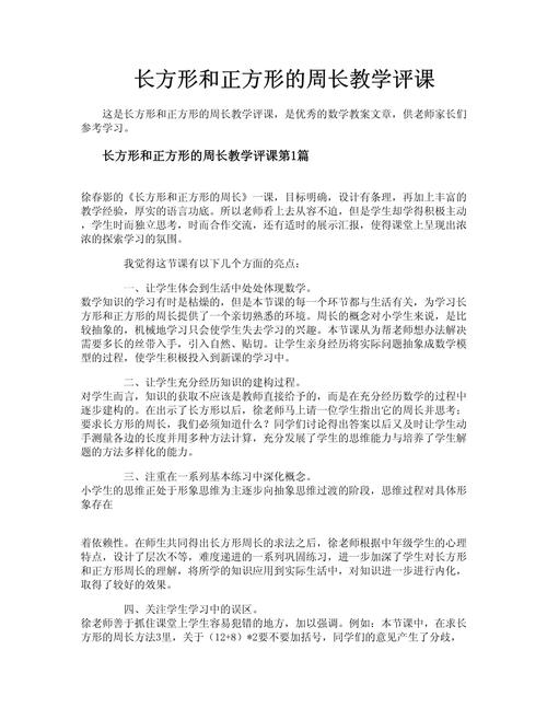 小学数学怎么评课周长的，如何评估小学数学课中周长的教学效果？