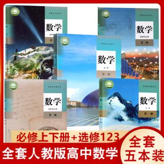 自学高中数学教材有哪些，自学高中数学教材应该如何选择？