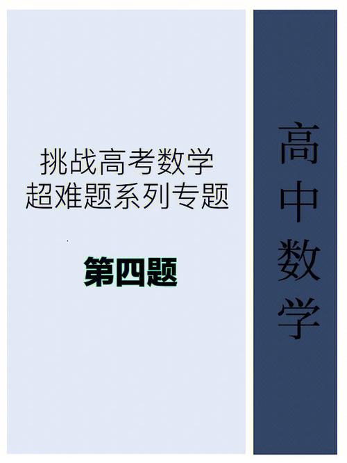 高中数学书难题有哪些，高中数学书中，哪些难题让你印象深刻？