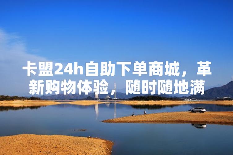 24h自助下单商城，24小时自助下单商城是如何实现全天候服务的？