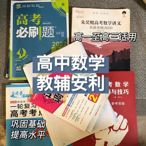 重庆高中数学用哪些教辅，重庆高中数学教辅选择，哪些是最佳推荐？