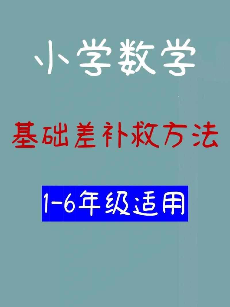 小学数学差怎么补救措施，小学数学成绩不佳，如何采取有效补救措施？