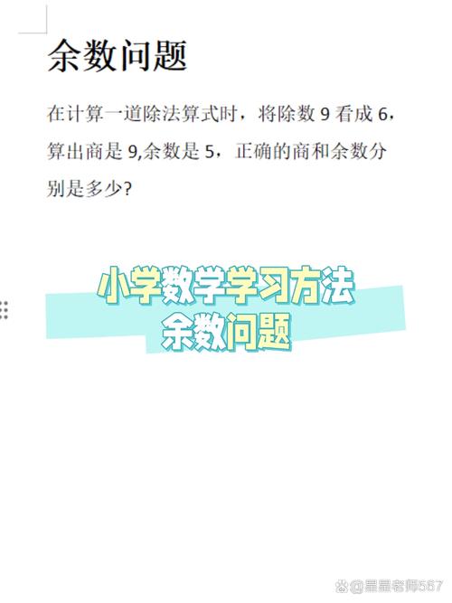 小学数学怎么求余数，如何求解小学数学中的余数问题？