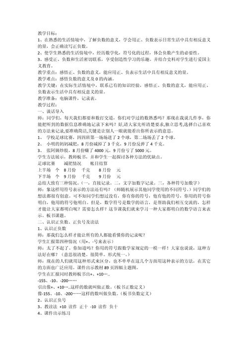 小学数学正负数怎么上课，如何在小学数学课上有效教授正负数的概念？