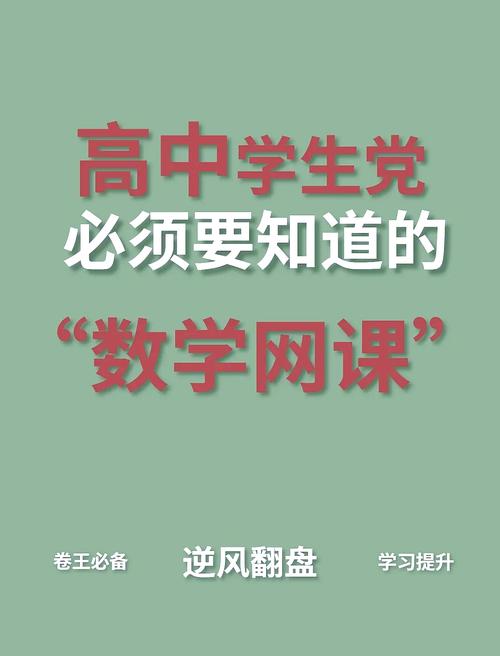 高中数学知名网课有哪些，哪些是高中数学领域的知名网课？