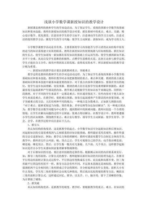 小学数学新授部分怎么新授，如何在小学数学教学中实施新授部分的教学策略？