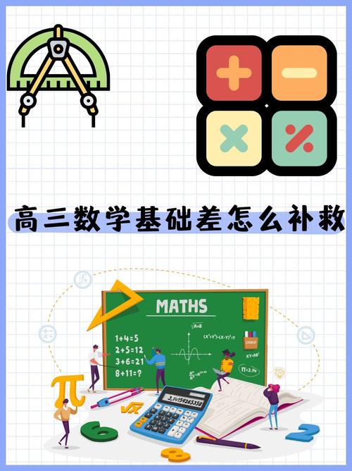 高三数学差如何补救初中，如何有效补救高三数学基础薄弱的问题？