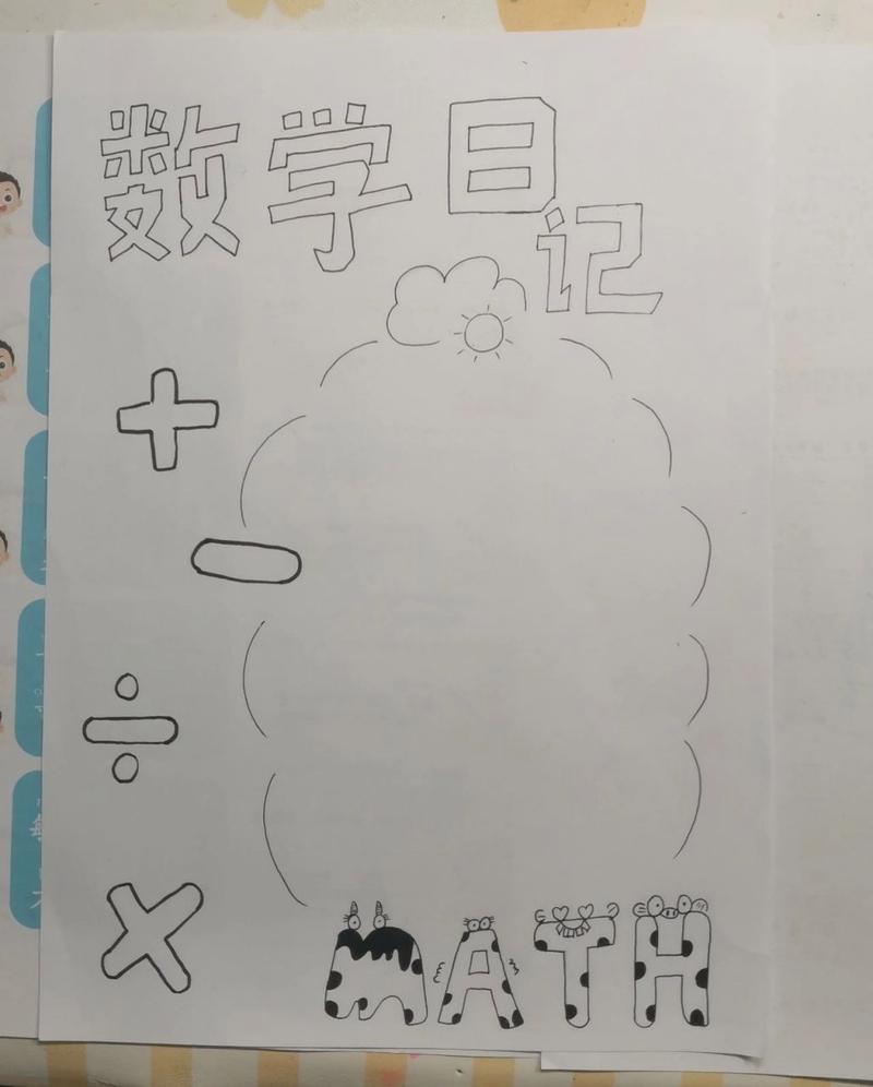 小学数学日记插画怎么画，如何绘制小学数学日记中的插画？