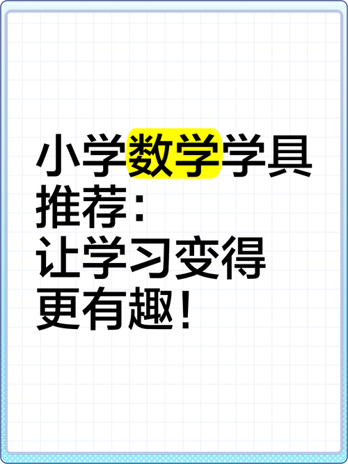 小学数学怎么让学习变好，如何让小学生在数学学习中取得更好的成绩？