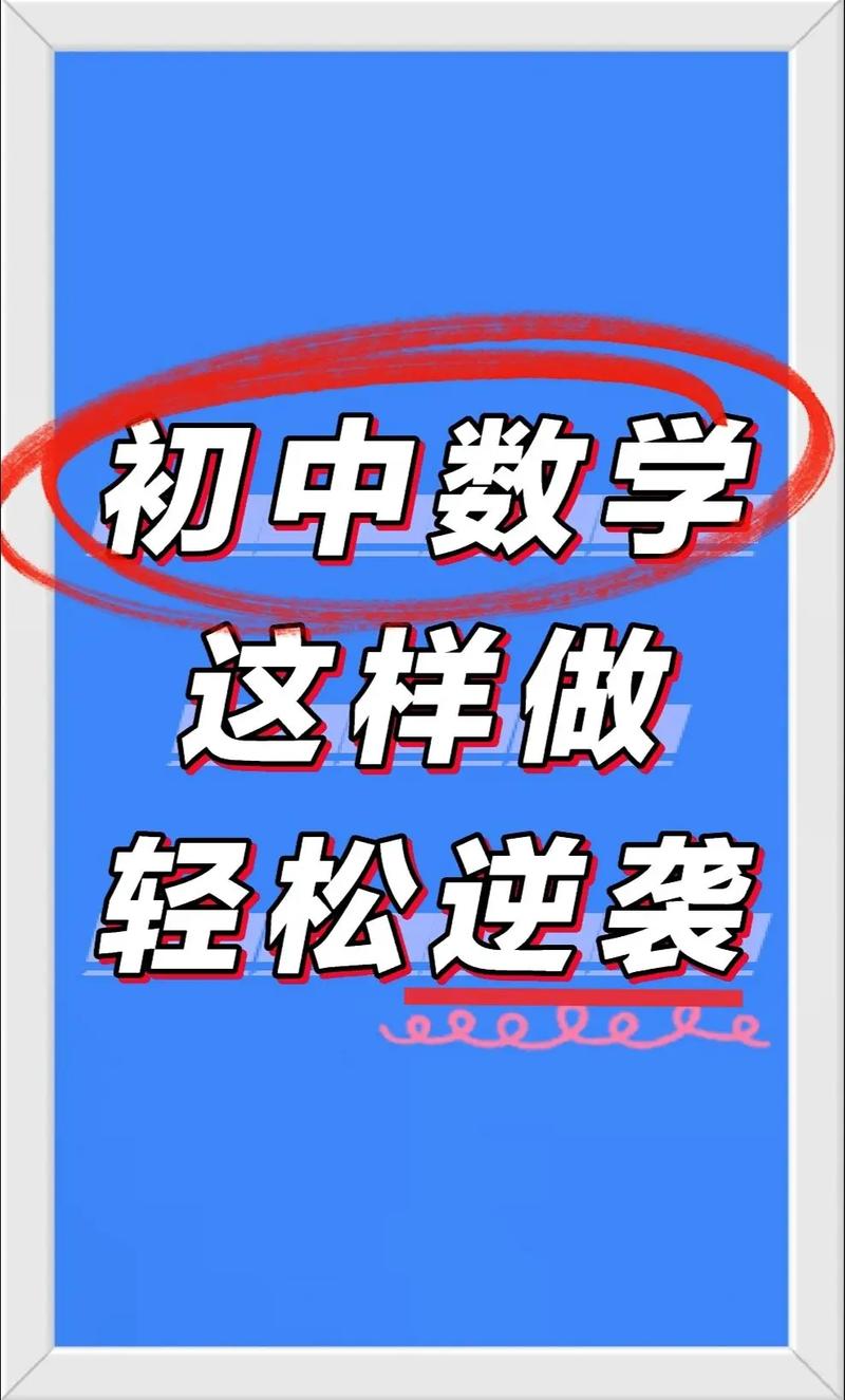 初中数学试卷如何反复做，初中数学试卷，如何有效进行反复练习？