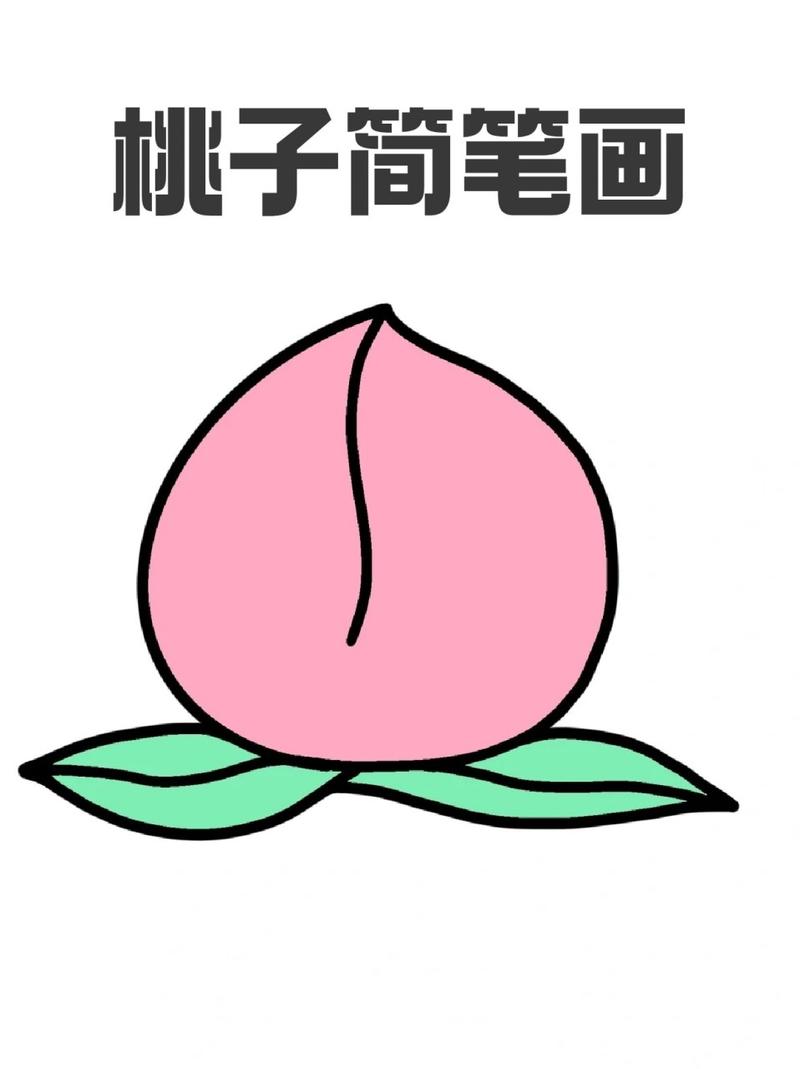 小学数学桃子怎么画的，如何绘制小学数学中的桃子图形？