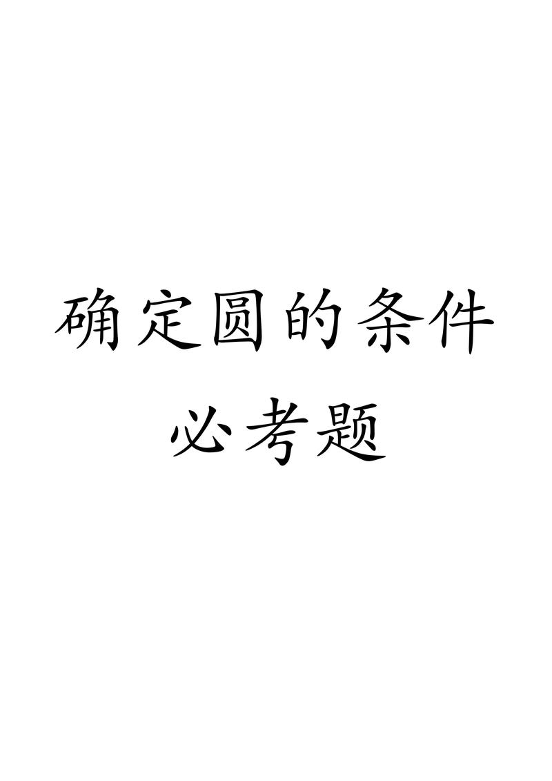 初中数学如何引圆，初中数学中，如何引导学生理解和绘制圆的几何概念？