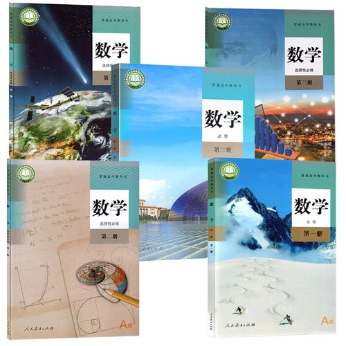 高中数学选修教材有哪些，文艺风，- 探寻高中数学选修教材的神秘宝藏，它们究竟有哪些？，- 高中数学选修教材的奇妙世界，那些鲜为人知的教材都有哪些呢？，幽默风，- 嘿！高中数学选修教材都藏在哪儿啦？快来瞧瞧有哪些神秘成员！，- 高中数学选修教材大揭秘，这些隐藏款教材到底是啥呀？，正式风，- 高中数学选修教材的具体构成，哪些教材值得关注？，- 关于高中数学选修教材，究竟包含哪些具体内容？