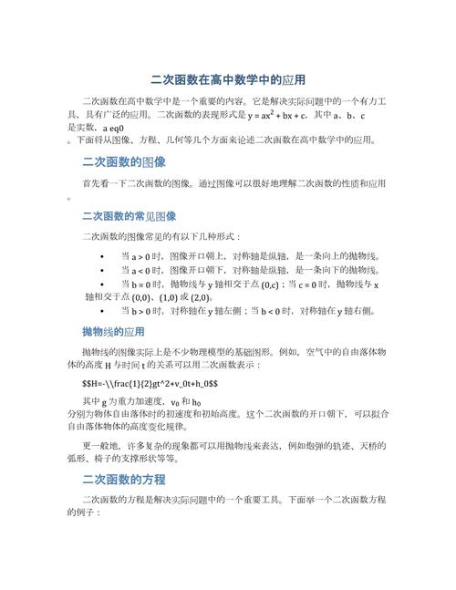 高中数学论文有哪些，文艺风，- 高中数学论文的奇妙天地，究竟有哪些独特存在？，- 探寻高中数学论文的知识宝藏，都有哪些值得一探的内容？，活泼风，- 嘿！高中数学论文都藏了哪些秘密呀？，- 哇塞！高中数学论文到底有哪些好玩的内容呢？，严谨风，- 关于高中数学论文，具体涵盖哪些重要内容？，- 高中数学论文范畴探究，究竟包含哪些关键部分？
