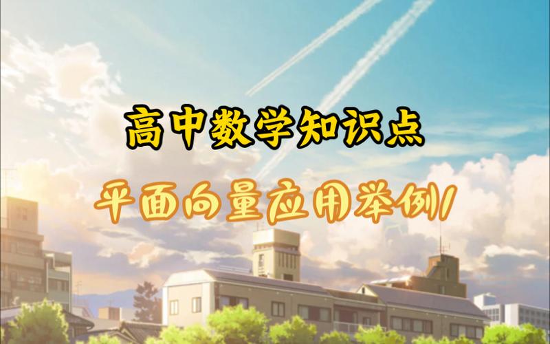 哪些软件可以讲高中数学，文艺风，- 探寻那些能为高中数学知识发声的软件，究竟有哪些？，- 哪些软件宛如知识的使者，能够生动讲述高中数学的奥秘？，活泼风，- 嘿！想知道有哪些超酷的软件可以讲高中数学不？，- 哇塞！哪些软件能像老师一样讲高中数学呀？，专业风，- 可用于讲授高中数学内容的软件具体有哪些？，- 在众多软件中，哪些具备讲解高中数学知识的功能？