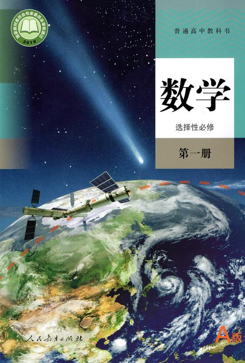 高中数学a版教材有哪些，文艺风，- 探寻高中数学a版教材的神秘面纱，究竟有哪些内容？，- 高中数学a版教材，那藏着知识宝藏的秘籍，都有哪些呢？，活泼风，- 嘿！高中数学a版教材里都有啥呀？快来一探究竟！，- 哇塞！高中数学a版教材究竟包含了哪些奇妙内容呢？，正式风，- 高中数学a版教材具体包含哪些内容？，- 关于高中数学a版教材，其涵盖的内容具体有哪些呢？