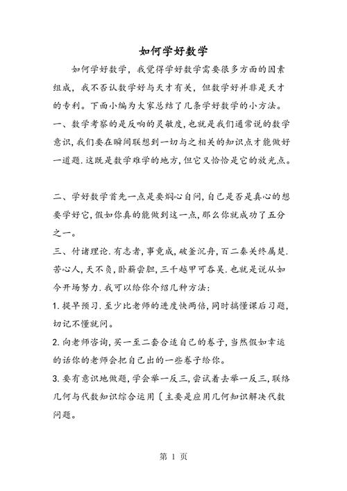 如何学好初中数学范文，文艺风，- 初中数学学习之路漫漫，究竟该如何学好初中数学呢？，- 探寻初中数学学习的奥秘，怎样才能真正学好初中数学？，活泼风，- 嘿！想知道怎么学好初中数学吗？这里有妙招哦！，- 哇塞！学好初中数学有啥诀窍呀？快来一起探索吧！，严肃风，- 如何切实有效地学好初中数学？方法与策略全解析，- 面对初中数学，我们该如何去学才能取得良好效果？