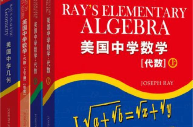 美国高中数学书有哪些，美国高中数学教材都包含哪些内容？