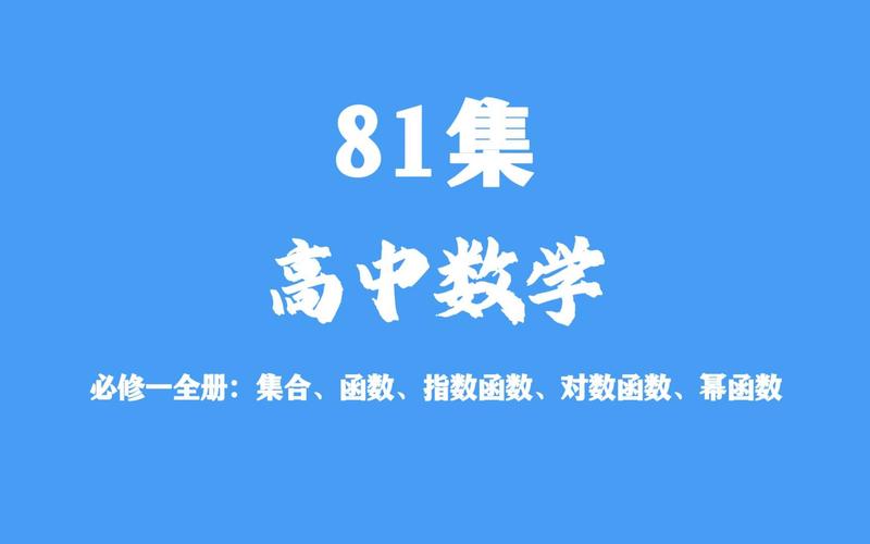 广东高中数学必修课程包含哪些内容？