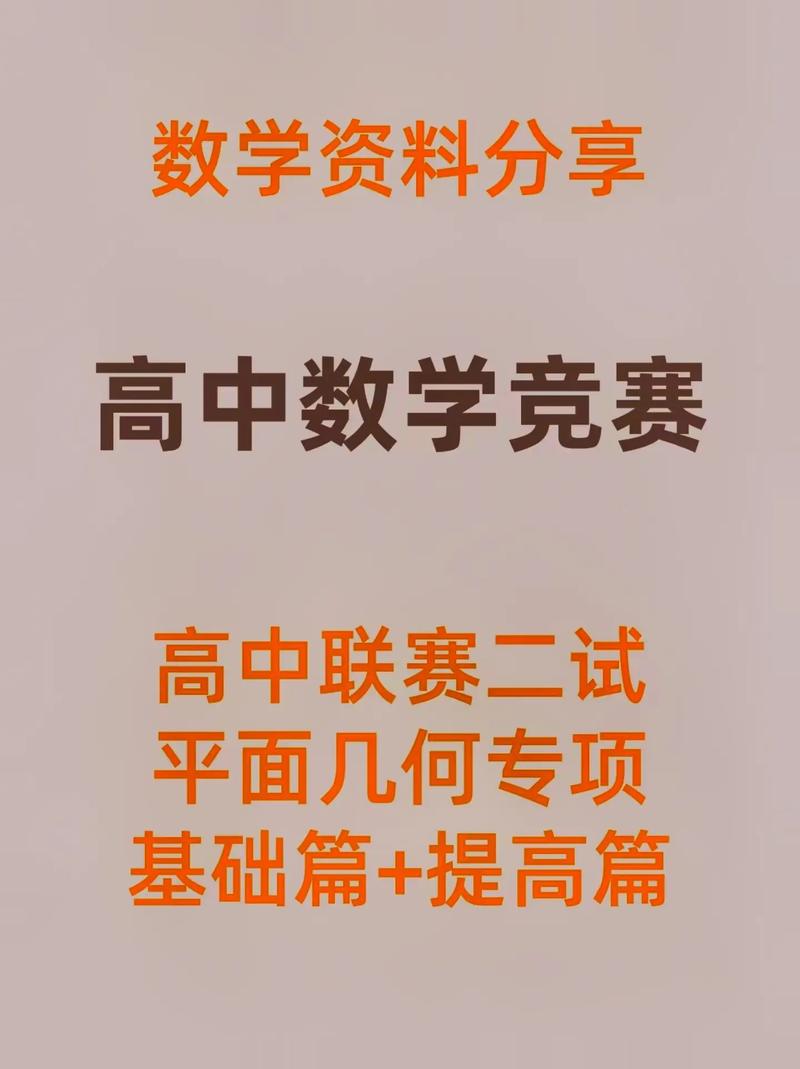 我国高中数学竞赛有哪些？