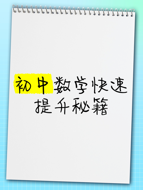 初中数学成绩如何快速提高？