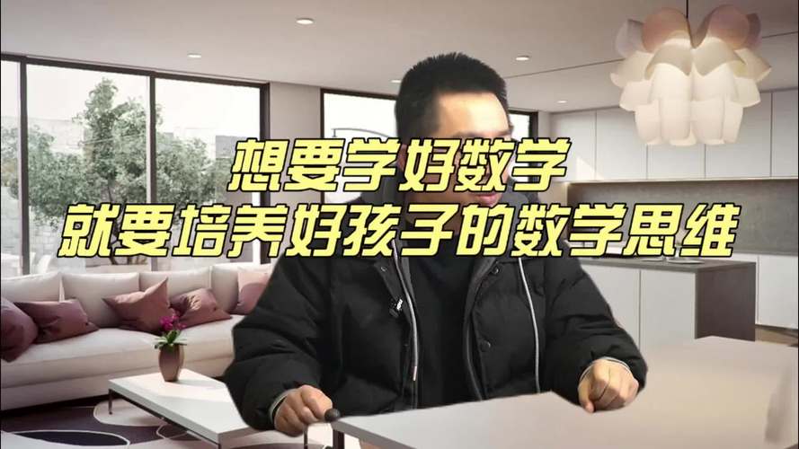 如何有效培养孩子的小学数学思维能力？