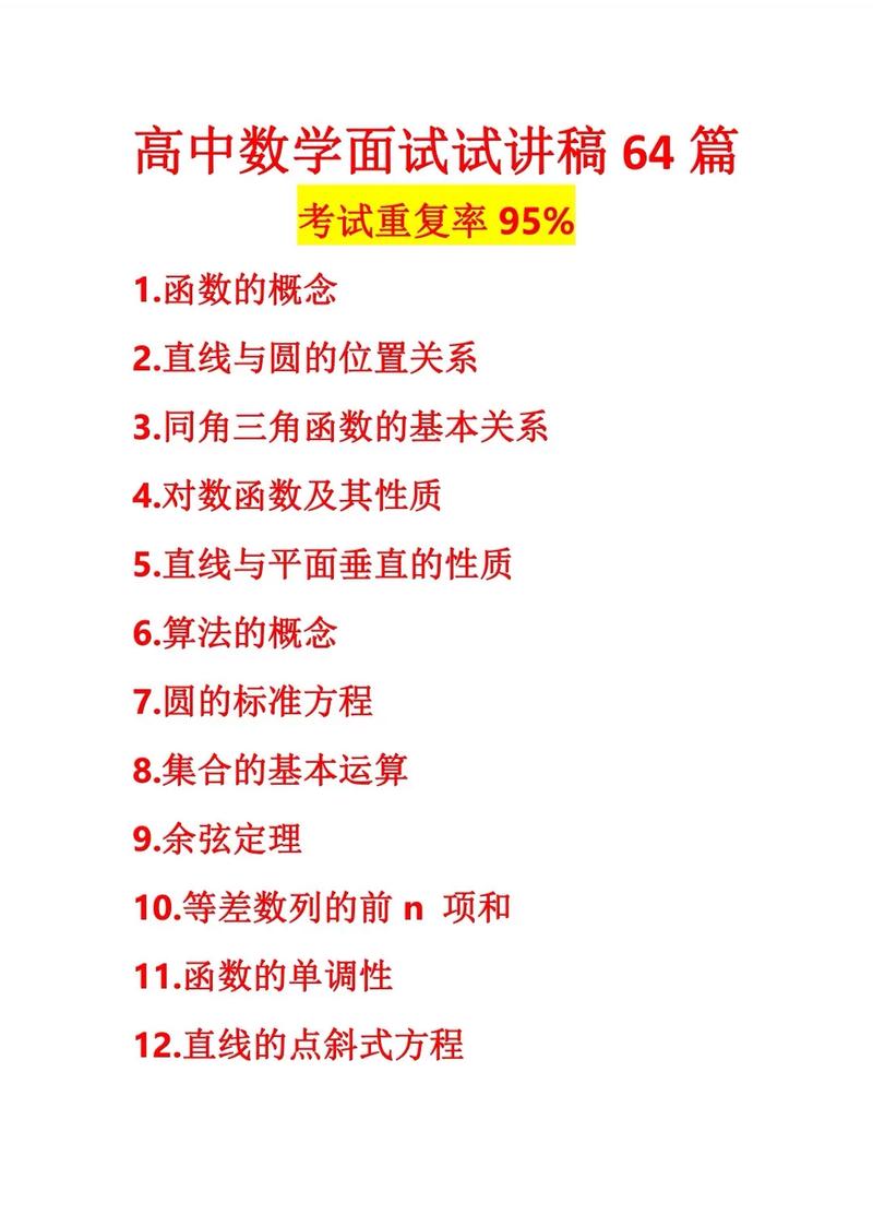 高中数学试讲应涵盖哪些内容？