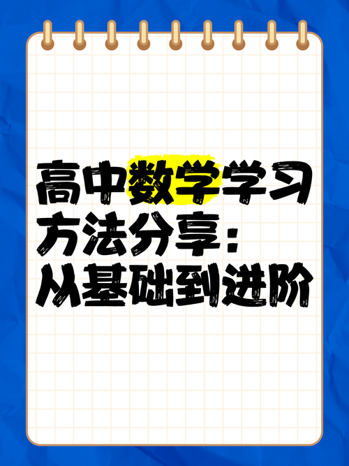 初中到高中数学如何自学？